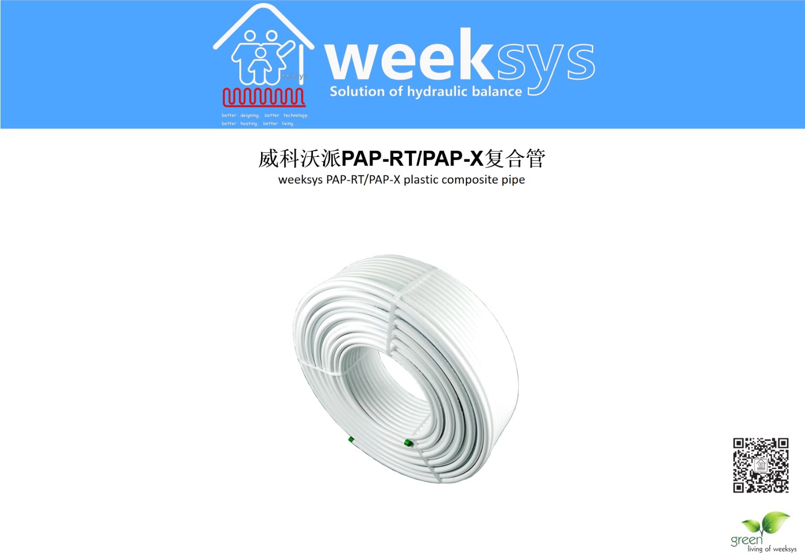 威科沃派PAP-RT/PAP-X復合管